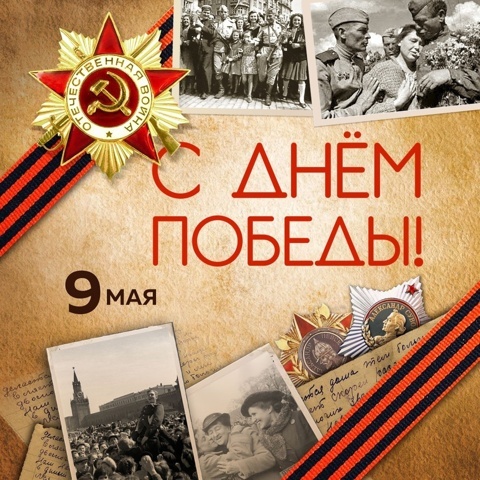 С праздником Великой Победы!